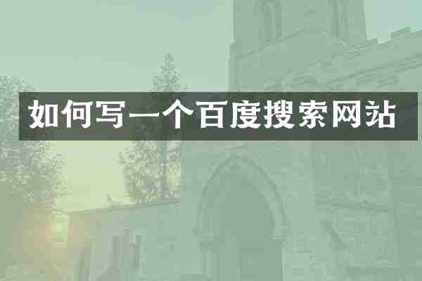 如何写一个百度搜索网站