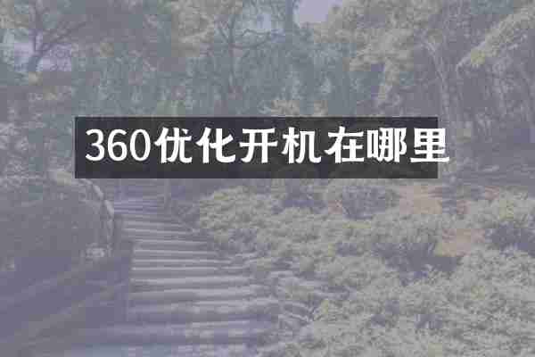 360优化开机在哪里