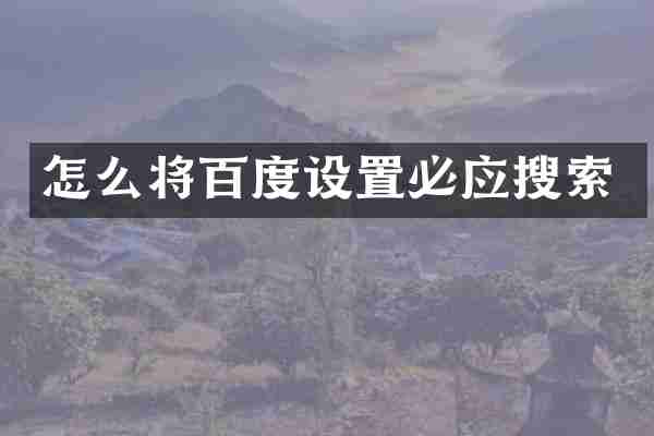 怎么将百度设置必应搜索