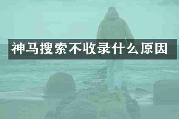 神马搜索不收录什么原因