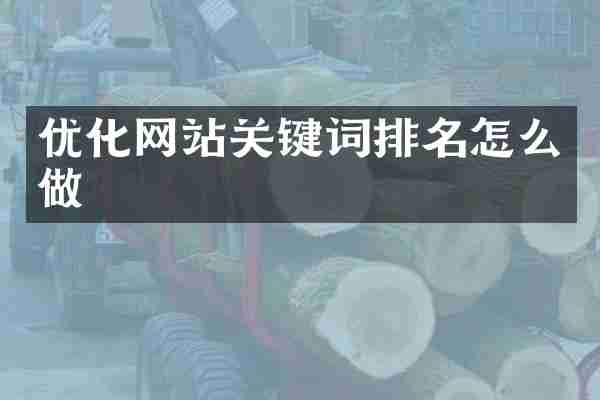 优化网站关键词排名怎么做