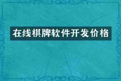 在线棋牌软件开发价格