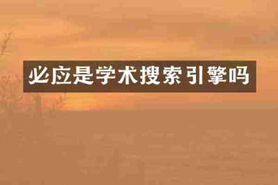 必应是学术搜索引擎吗