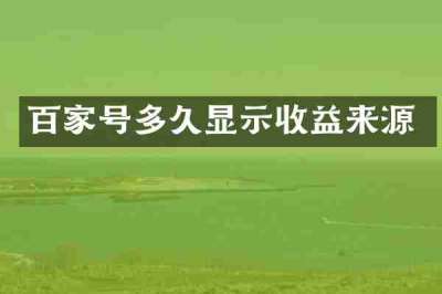 百家号多久显示收益来源