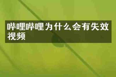 哔哩哔哩为什么会有失效视频