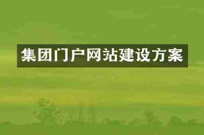 集团门户网站建设方案