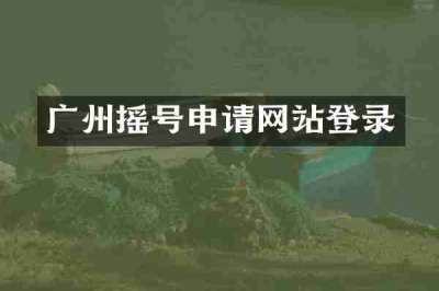 广州摇号申请网站登录