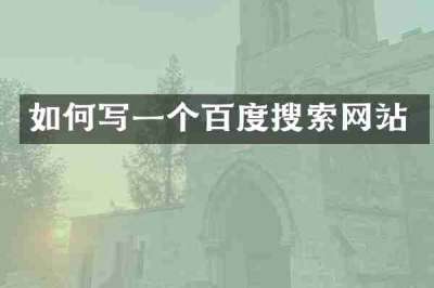 如何写一个百度搜索网站