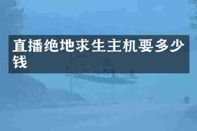 直播绝地求生主机要多少钱