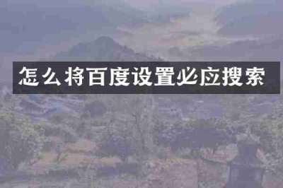 怎么将百度设置必应搜索