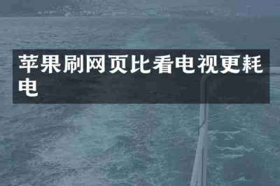 苹果刷网页比看电视更耗电