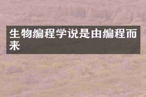 生物编程学说是由编程而来