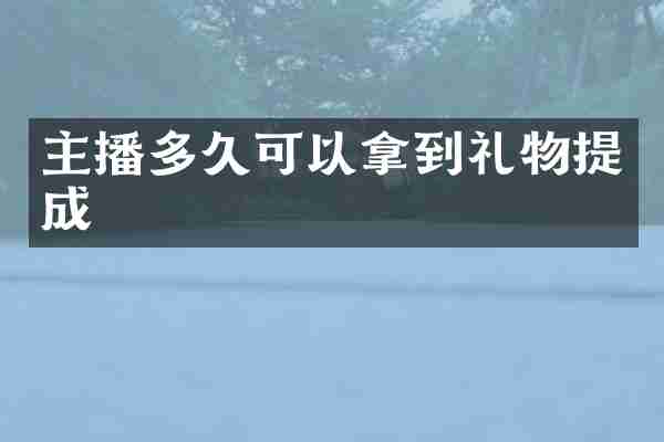 主播多久可以拿到礼物