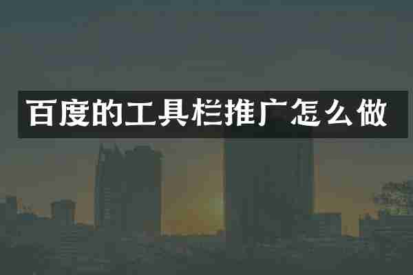 百度的工具栏推广怎么做