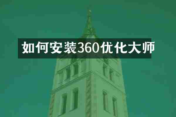 如何安装360优化大师