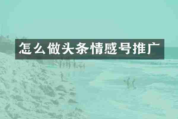 怎么做头条情感号推广