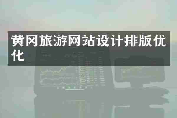 黄冈旅游网站设计排版优化