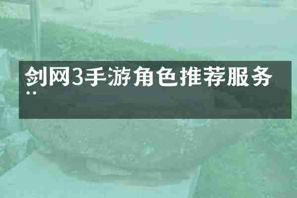 剑网3手游角色推荐服务器