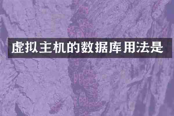 虚拟主机的数据库用法是