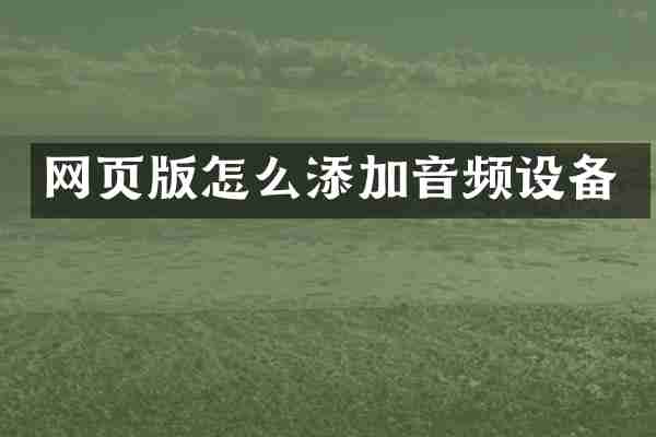 网页版怎么添加音频设备
