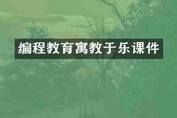 编程教育寓教于乐课件