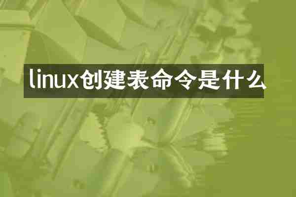 linux创建表命令是什么