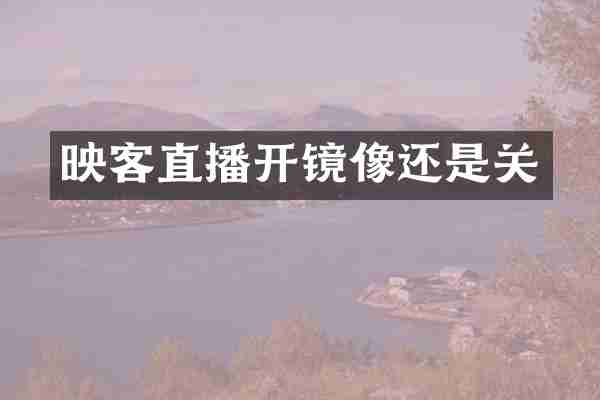映客直播开镜像还是关