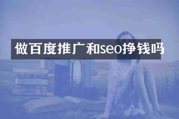 做百度推广和seo挣钱吗