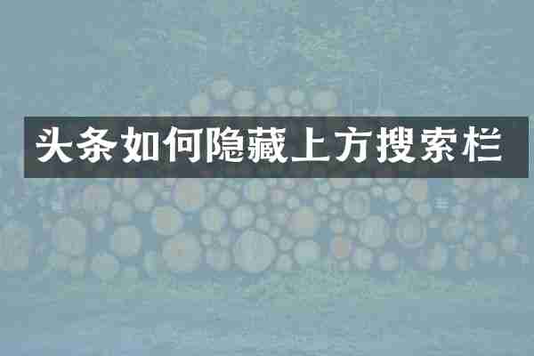 头条如何隐藏上方搜索栏