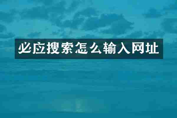 必应搜索怎么输入网址