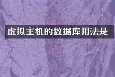 虚拟主机的数据库用法是