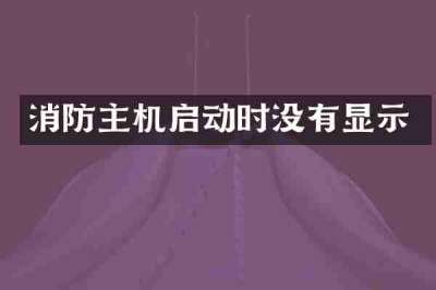 消防主机启动时没有显示