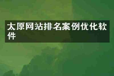 太原网站排名案例优化软件