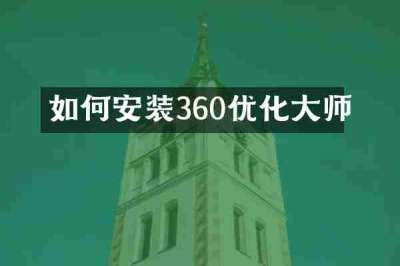 如何安装360优化大师