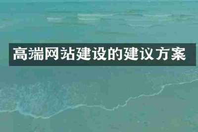 高端网站建设的建议方案