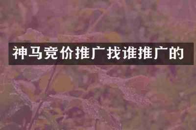 神马竞价推广找谁推广的