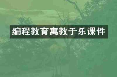 编程教育寓教于乐课件