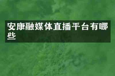 安康融媒体直播平台有哪些