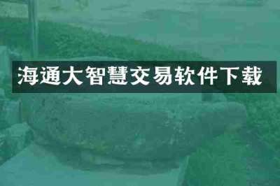 海通大智慧交易软件下载