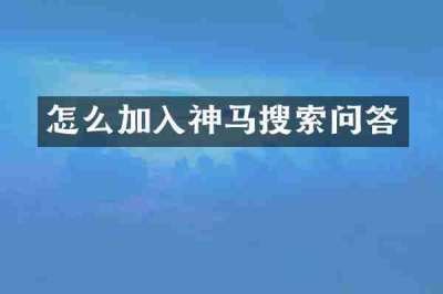 怎么加入神马搜索问答