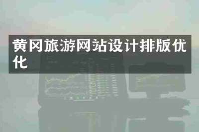 黄冈旅游网站设计排版优化