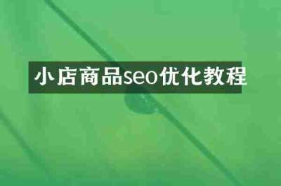 小店商品seo优化教程