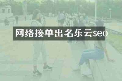 网络接单出名乐云seo