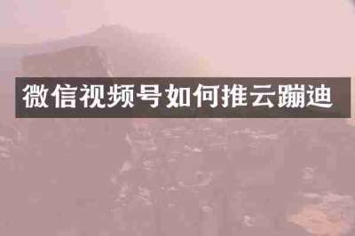 微信视频号如何推云蹦迪