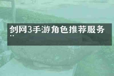 剑网3手游角色推荐服务器