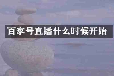 百家号直播什么时候开始
