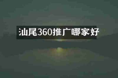 汕尾360推广哪家好