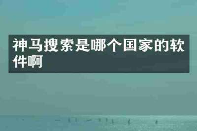 神马搜索是哪个国家的软件啊
