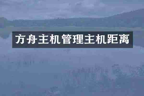 方舟主机管理主机距离