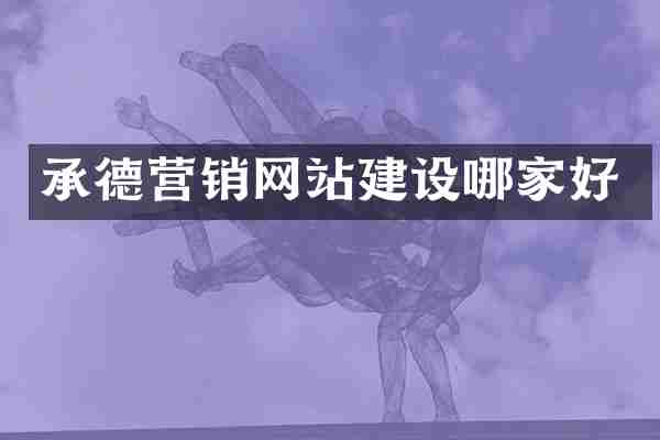 承德营销网站建设哪家好